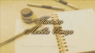 Письмо любви Отца - (Аудио + тексты на русском языке) Письмо любви Отца - (Аудио + тексты на русском языке)