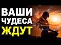 Послушайте и УДАЧА будет на Вашей стороне - Мощная Медитация на Чудеса