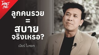 "กลัวไม่เก่งเท่าพ่อ" แรงผลักดันสำคัญของชีวิต เบียร์ ใบหยก | โคตรเฟล