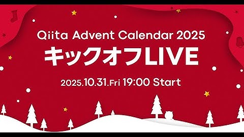 Qiita Advent Calendar 2025 キックオフLIVE