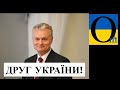 Є відповідь! Справжній друг України про якого мовчали!