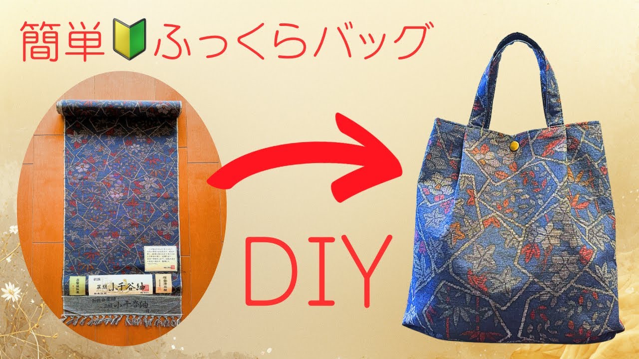 折るだけ♪簡単🔰ふっくらバッグの作り方【着物リメイクバッグ】How to