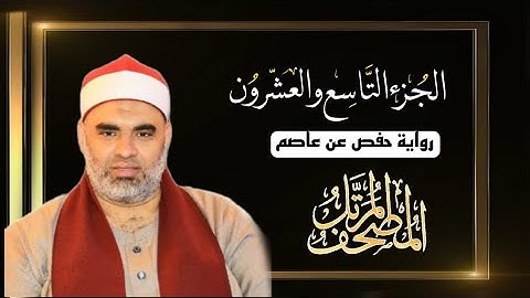 القارئ عمرو الدماريسي الجزء التاسع والعشرون من المصحف المرتل برواية حفص عن عاصم بقصر المنفصل