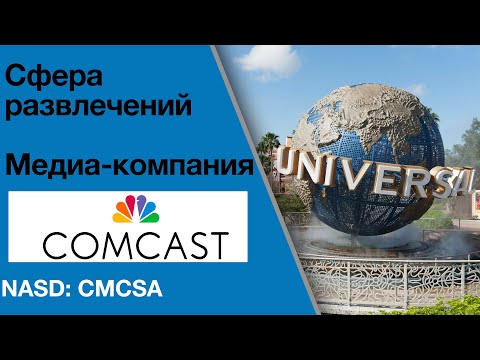 Видео: Кои компании притежава Comcast?
