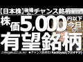 【日本株-後場のチャンス銘柄】株価5,000円以下、今日の有望銘柄! 昼間の動画では、株価5,000円以下の分散投資に向く安い銘柄を中心に、後場のチャンス銘柄を紹介する。最終的な売買判断は自己責任で。