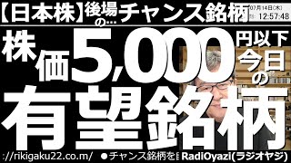 【日本株－後場のチャンス銘柄】株価5,000円以下、今日の有望銘柄！　昼間の動画では、株価5,000円以下の分散投資に向く安い銘柄を中心に、後場のチャンス銘柄を紹介する。最終的な売買判断は自己責任で。