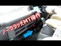 ノークラッチMT運転 Dual mode MT