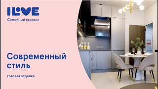 Семейный жилой квартал iLove (Айлав): готовая отделка "Современный стиль" (Модерн)