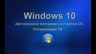 Windows 10. Автозагрузка программ с запуском ОС. Оптимизация ПК