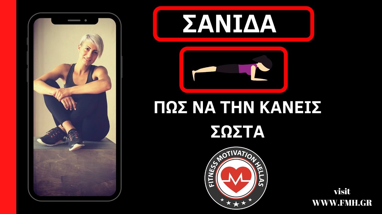 Σανίδα : Πως να κάνεις την άσκηση σανίδα (plank) σωστά | fmh.gr - YouTube