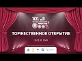 Официальное открытие Фестиваля проекта "Театральный двигатель"