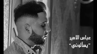Abbas Alameer – Ys2aloni (Video Clip) |عباس الامير- يسألوني (فديو كليب) |2018
