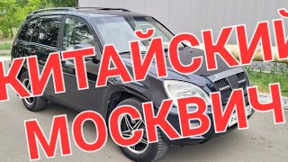 Китайский Москвич от Перекупа