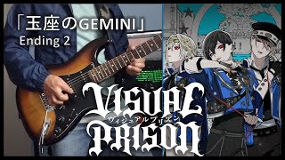 Visual Prison Ending 2 ヴィジュアルプリズン ED 2 「玉座のGEMINI」by ECLIPSE (Guitar Cover) (Gyokuza no Gemini)