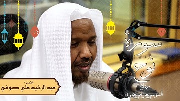 سورة نوح - رواية السوسي عن أبي عمرو - الشيخ عبد الرشيد صوفي - تلاوة الصلاة