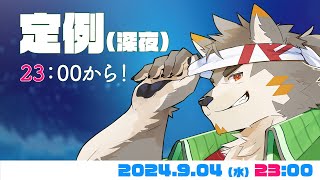 【定例雑談】水曜深夜の定例枠 #88  (9/4) 【七菱ルート/VTuber】