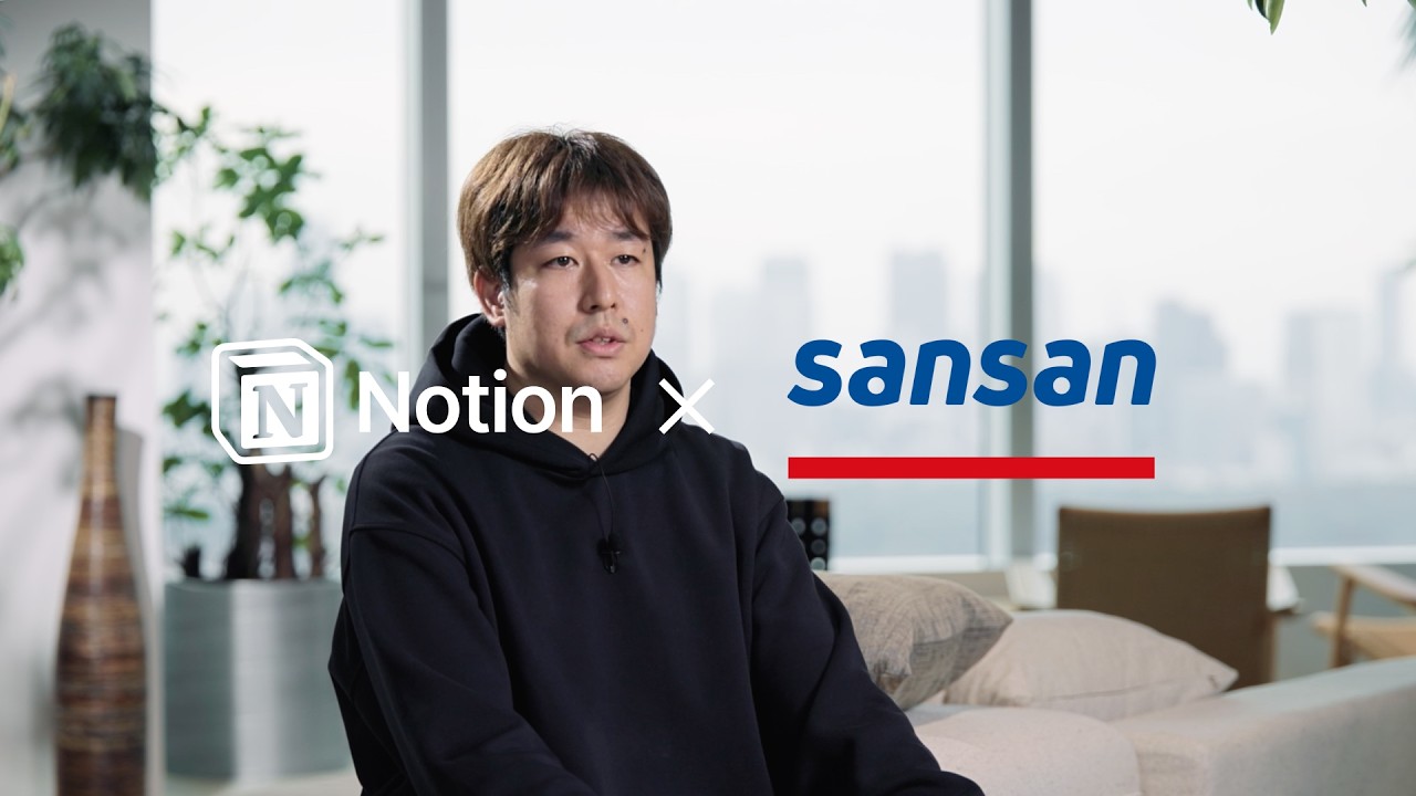 Sansanが挑む「AIファースト」な組織への変革。Notionが組織にAIを根付