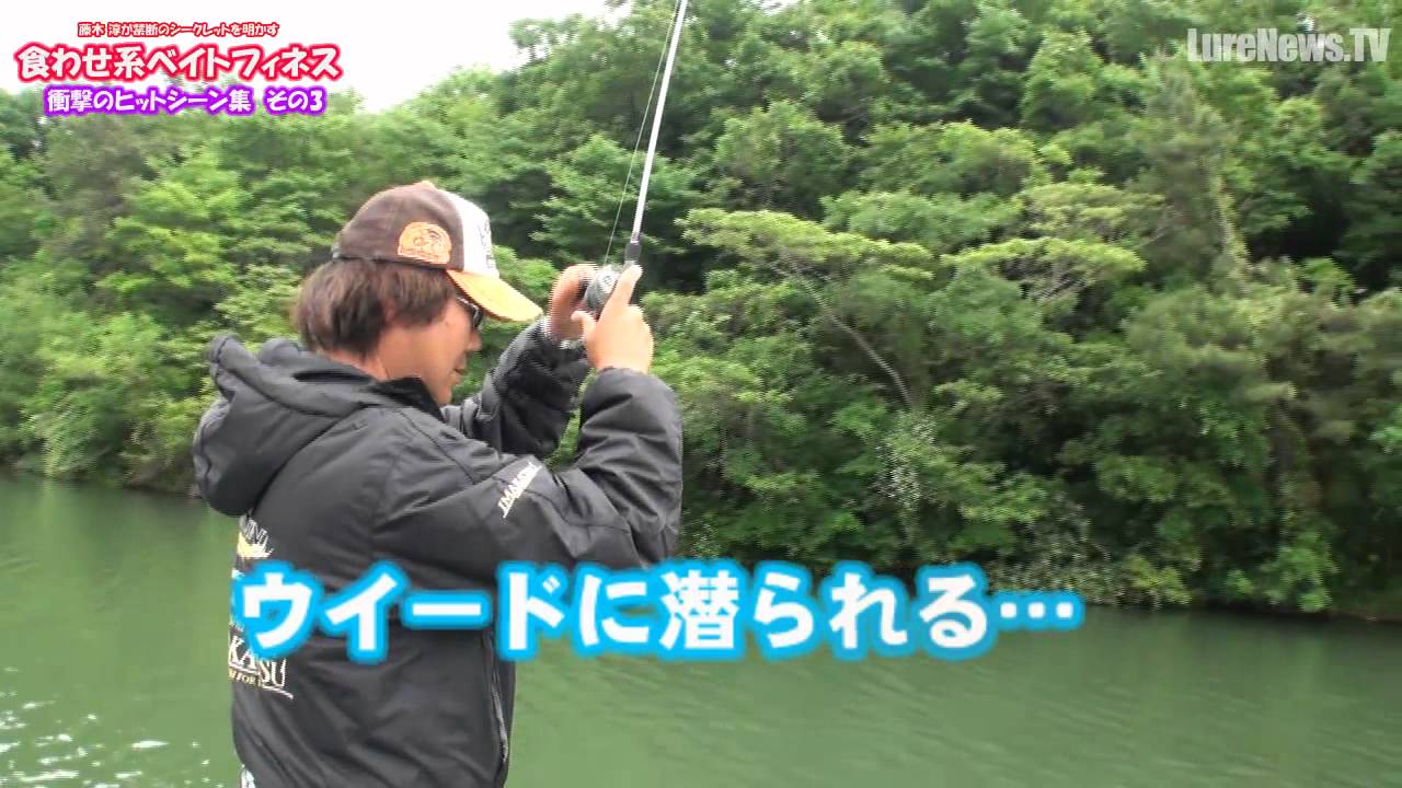 藤木淳 禁断の食わせ系ベイトフィネス ヒット集その3 3 3 Youtube
