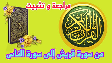 مراجعة و تثبيت من سورة قريش إلى الناس  للحفظ و التجويد بصوت الشيخ عمر القزابري برواية ورش عن نافع