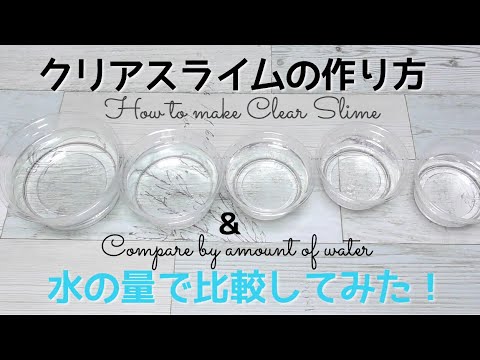 【ASMR】⛄️クリアスライムの作り方＆水の量で比較してみました?How to make Clear Slime!【音フェチ】