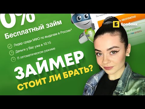 ЗАЙМЕР РОБОТ - вся правда, хитрые ловушки, переплата, скрытые комиссии. Первый займ - бесплатно?