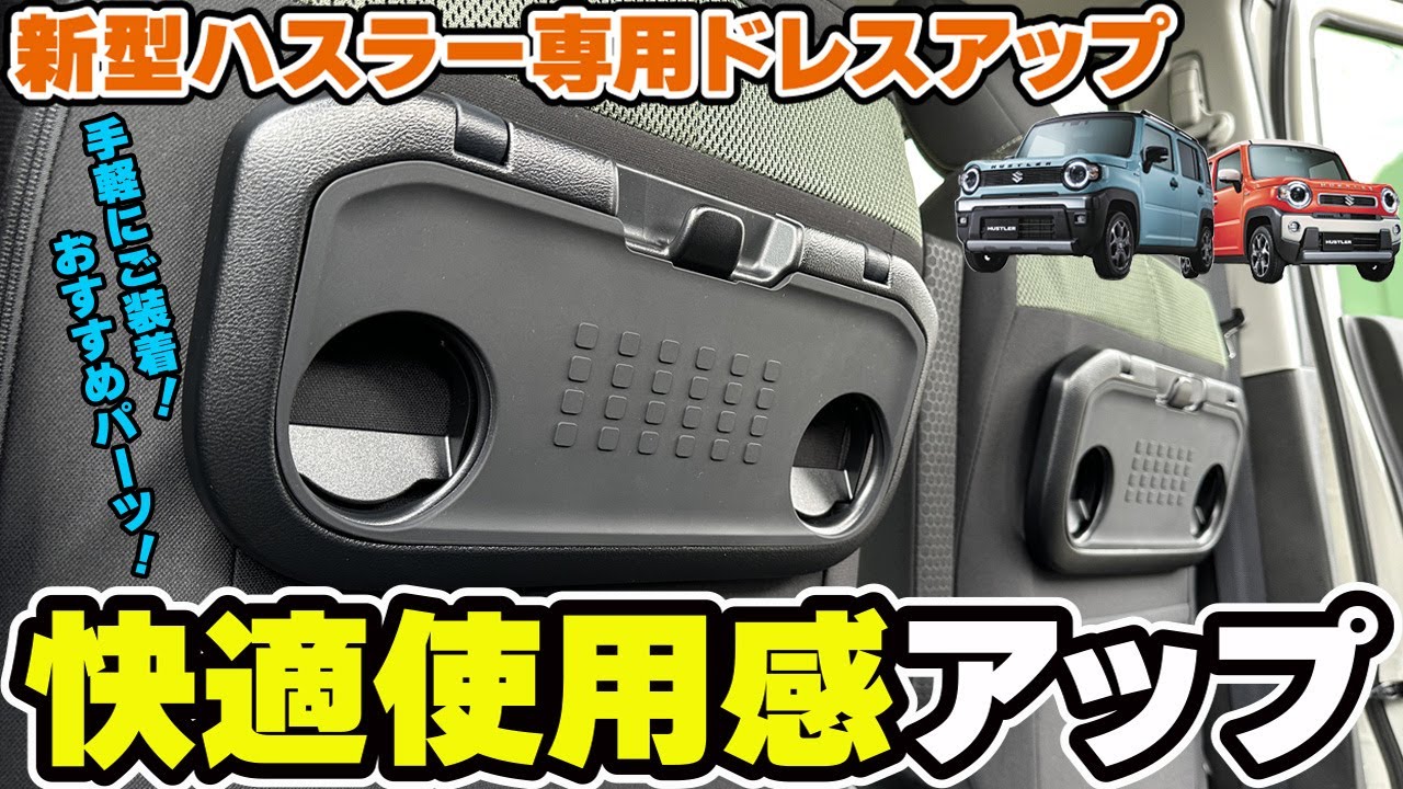 新型ハスラー】快適使用感アップ！便利パーツのご紹介です☆【ハスラー