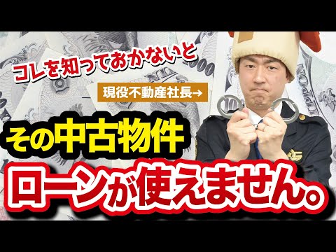 買っちゃいけない中古マンション。旧耐震物件に気をつけろ！