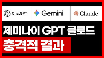 구글 제미나이 vs GPT vs 클로드: AI 3대장 서열 정리(충격적인 결과) | AI 강의