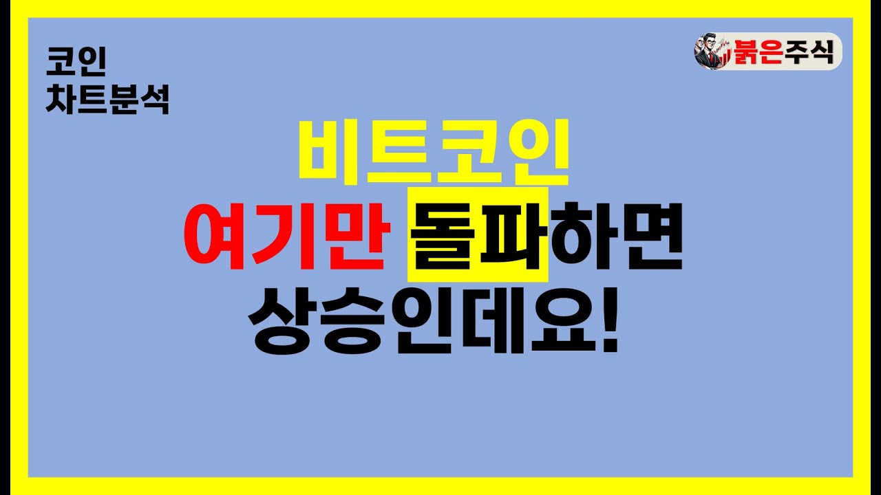 비트코인, 이번주는 여기만 집중하면 됩니다.