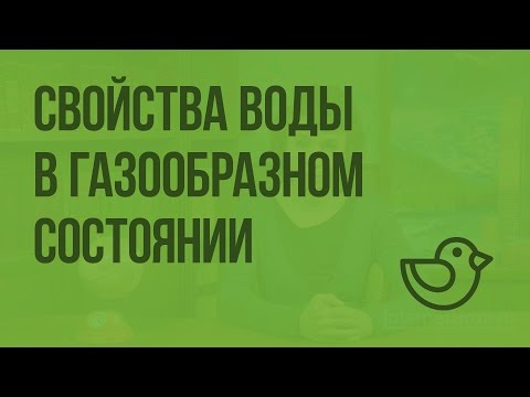 Видео: Что такое газообразное состояние воды?