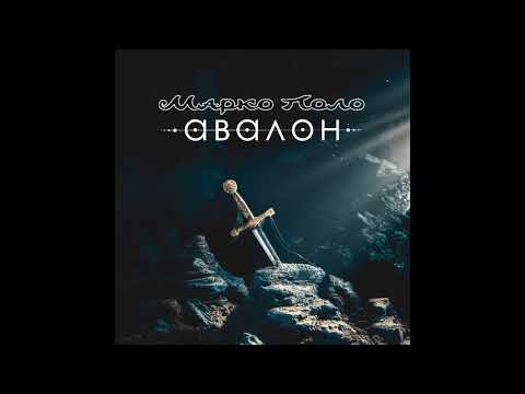 Марко Поло (Marco Polo) - Мерлин (Merlin)