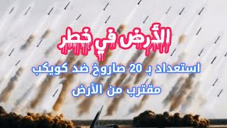 عاجل: 20 صاروخ لحماية الأرض من كويكب يساوي 80 قنبلة نووية