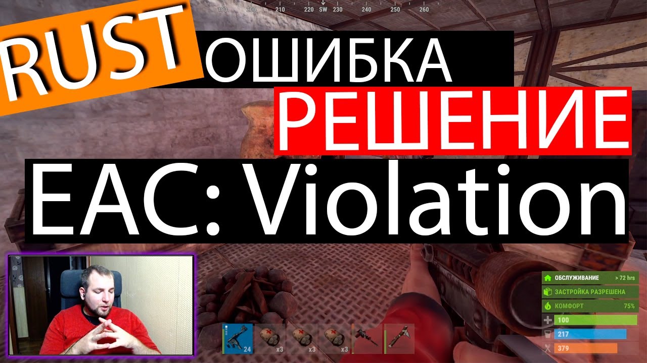 Integrity violation rust. Ошибка раст. Раст ошибка client Integrity Violation. Как убрать красные ошибки в раст. EAC client Integrity Violation Rust.