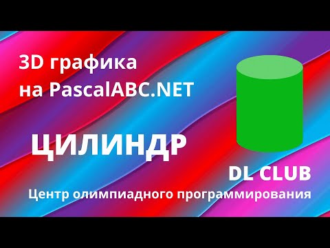 Занятие 03. Графика 3D на PascalABC.NET. Цилиндр