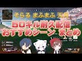 【切り抜き】50キル耐久配信 おすすめシーンまとめ【そらる/まふまふ/天月】