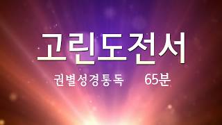 한몸성경통독 [ 고린도전서 ]