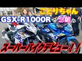 ことりちゃんついに...スーパーバイクデビュー！！念願のGSX-R1000R乗ってみた !予想通りの反応!(^^)!