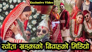 shweta khadka marriage ||  श्रीमान सग नाचिन घर पुग्दाको भिडियो हेर्नुस पुरा  wedding video