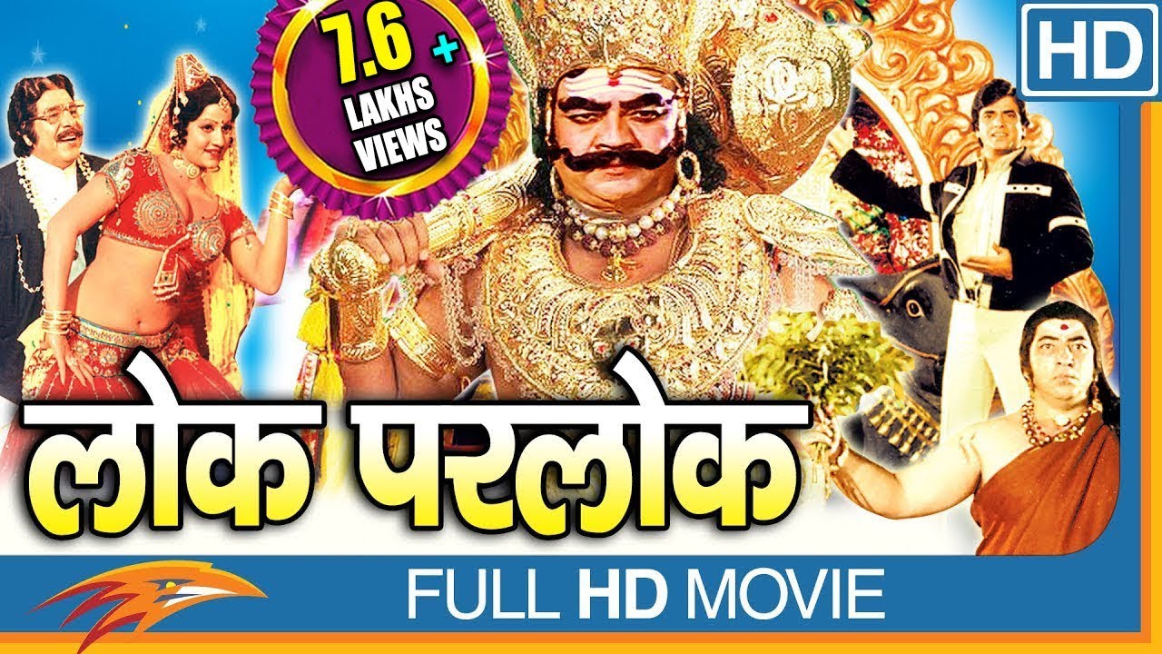 Lok Parlok HD Hindi Full Length Movie  Jeetendra Jayapradha  Eagle Hindi Movies