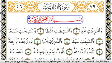 سورة النازعات مكتوبة محمود خليل الحصري برواية الدوري عن ابي عمرو