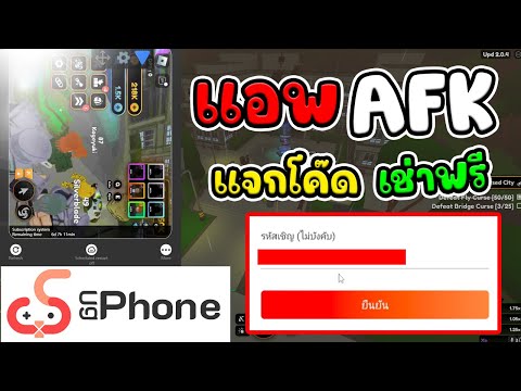 แอพAFKสอนวิธีเข้าใช้งานฟรีแถมมีแจกโค้ด #ugphone