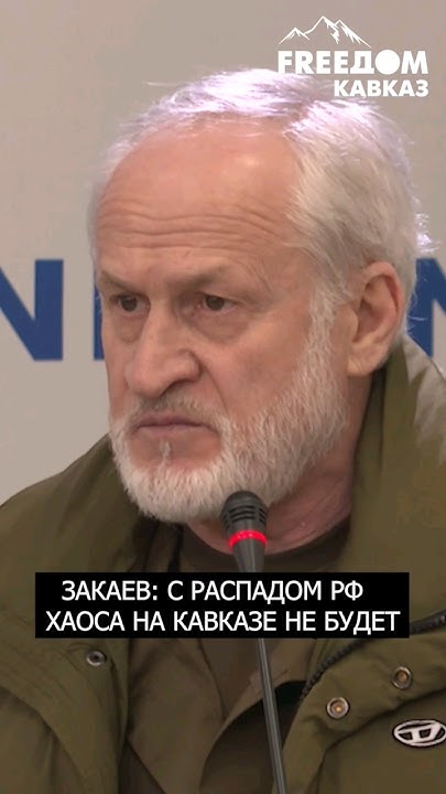 Кавказ – это единая семья, – Ахмед Закаев #shorts - YouTube