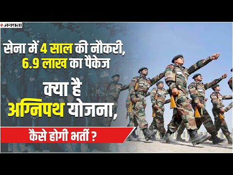 अब बदल जाएंगे सेना में भर्ती के नियम, क्या है Agneepath Scheme जिससे सेना में मिलेगी 4 साल की नौकरी