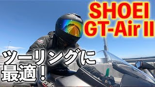 ツーリングが快適！おすすめヘルメット！｜SHOEI GT-Air 2【モトブログ】