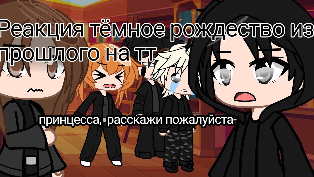 РЕАКЦИЯ ТЁМНОЕ РОЖДЕСТВО ИЗ ПРОШЛОГО НА ВИДЕО (МОЯ 2 В ЖИЗНИ РЕАКЦИЯ!!)