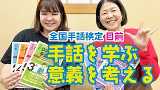 全国手話検定 目前 手話を学ぶ意義を考える