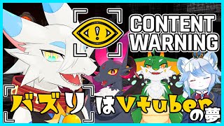 【  #contentwarning  】今話題の大バズりゲーム！コンテントワーニング！４匹でコラボだ🐸【ケモノ系ドラゴンVtuber実況配信】#ケモノ系vtuber  #新人Vtuber