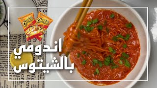 اندومي بالشيتوس سهلة وسريعة لجوع اخر الليل لذيذة | Indomie