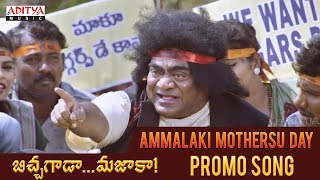 Ammalaki Mothersu Day Promo Song | Bichagada Majaka Songs | Arjun Reddy, Neha Deshpandey Ammalaki Mothersu Day Promo Song | Bichagada Majaka Songs | Arjun Reddy, Neha Deshpandey