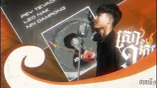 Touch Sunnix-ស្រាមួយកែវ2025 (feat.  DaRa Remix)💃🕺